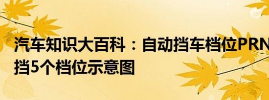 汽车知识大百科：自动挡车档位PRNDL 自动挡5个档位示意图