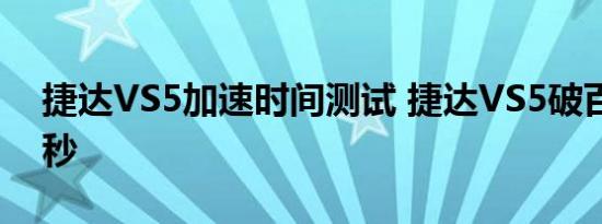 捷达VS5加速时间测试 捷达VS5破百需要几秒 