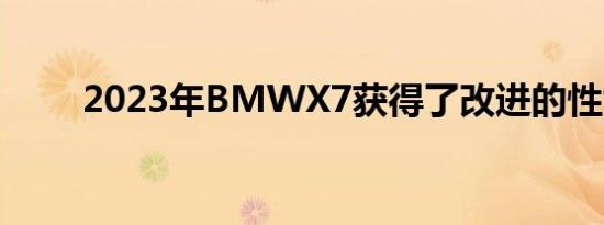 2023年BMWX7获得了改进的性能