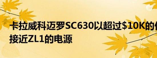 卡拉威科迈罗SC630以超过$10K的价格提供接近ZL1的电源