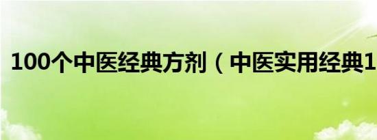 100个中医经典方剂（中医实用经典100方）