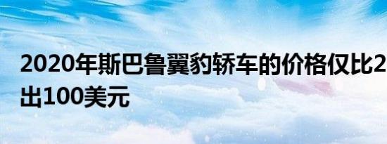 2020年斯巴鲁翼豹轿车的价格仅比2019年高出100美元