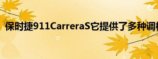 保时捷911CarreraS它提供了多种调校选项