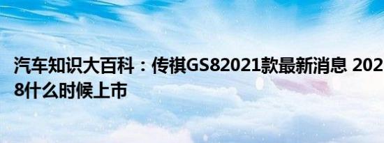 汽车知识大百科：传祺GS82021款最新消息 2021款传祺GS8什么时候上市