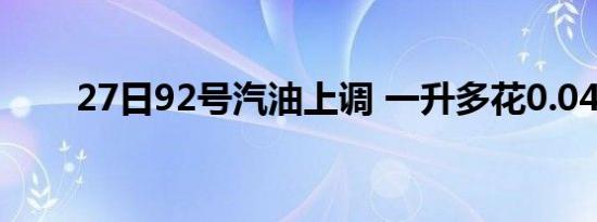 27日92号汽油上调 一升多花0.04元