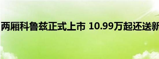 两厢科鲁兹正式上市 10.99万起还送新春礼包