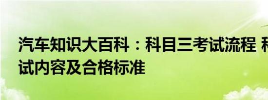 汽车知识大百科：科目三考试流程 科目三考试内容及合格标准