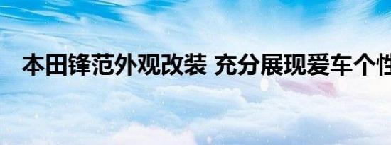 本田锋范外观改装 充分展现爱车个性十足