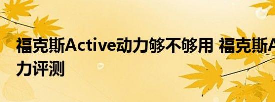 福克斯Active动力够不够用 福克斯Active动力评测