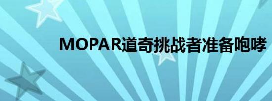 MOPAR道奇挑战者准备咆哮