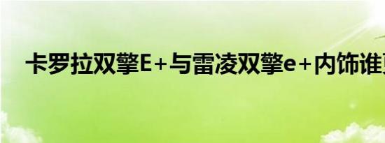 卡罗拉双擎E+与雷凌双擎e+内饰谁更好 