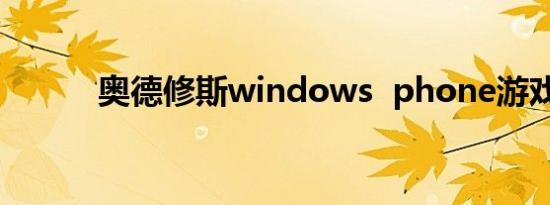 奥德修斯windows  phone游戏