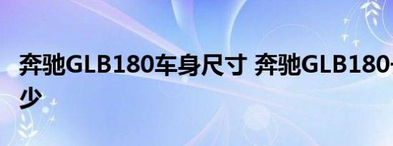 奔驰GLB180车身尺寸 奔驰GLB180长宽高多少 