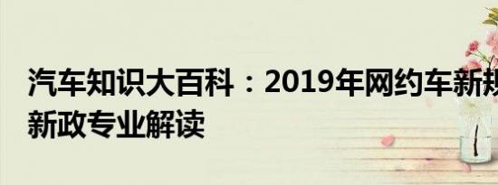 汽车知识大百科：2019年网约车新规 网约车新政专业解读