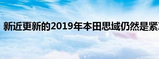 新近更新的2019年本田思域仍然是紧凑型车