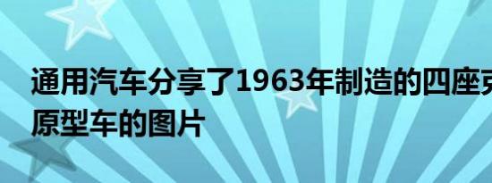 通用汽车分享了1963年制造的四座克尔维特原型车的图片