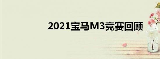 2021宝马M3竞赛回顾