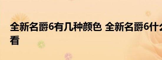 全新名爵6有几种颜色 全新名爵6什么颜色好看