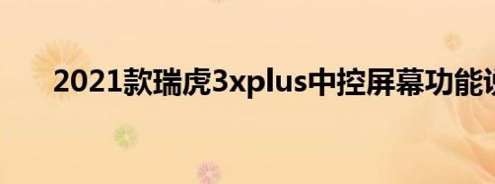 2021款瑞虎3xplus中控屏幕功能说明