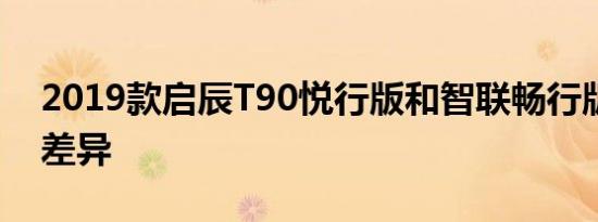 2019款启辰T90悦行版和智联畅行版配置的差异