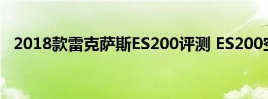 2018款雷克萨斯ES200评测 ES200空间大吗 