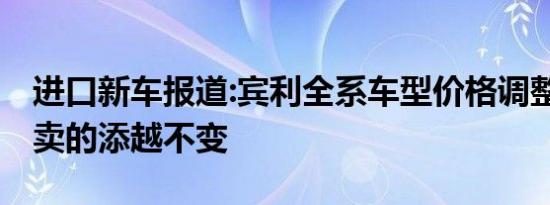 进口新车报道:宾利全系车型价格调整 唯独大卖的添越不变