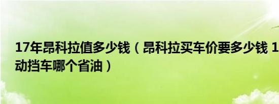 17年昂科拉值多少钱（昂科拉买车价要多少钱 16万左右自动挡车哪个省油）