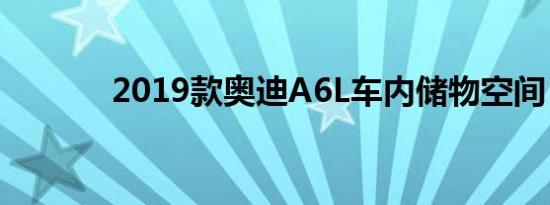 2019款奥迪A6L车内储物空间