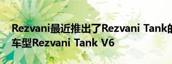 Rezvani最近推出了Rezvani Tank的第二款车型Rezvani Tank V6