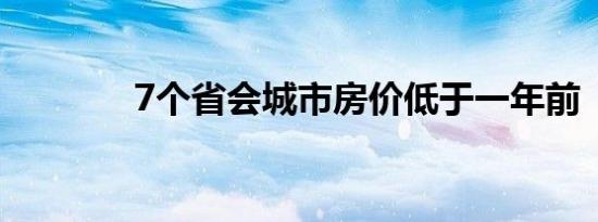 7个省会城市房价低于一年前