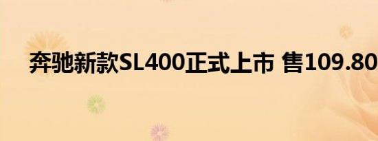 奔驰新款SL400正式上市 售109.80万元