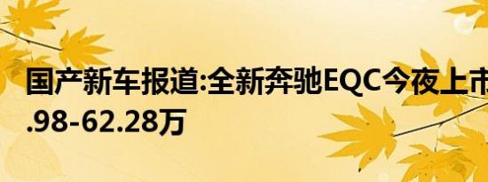 国产新车报道:全新奔驰EQC今夜上市 售价57.98-62.28万