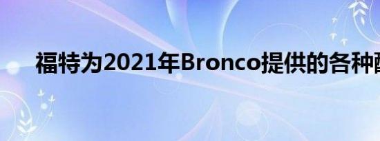 福特为2021年Bronco提供的各种配件