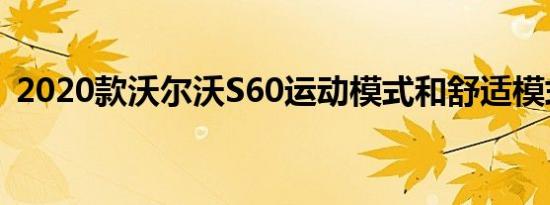 2020款沃尔沃S60运动模式和舒适模式区别