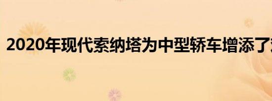 2020年现代索纳塔为中型轿车增添了戏剧性