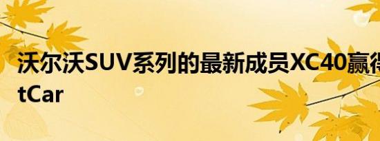 沃尔沃SUV系列的最新成员XC40赢得了WhatCar