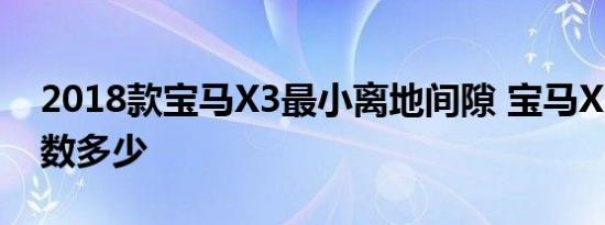 2018款宝马X3最小离地间隙 宝马X3风阻系数多少