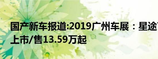 国产新车报道:2019广州车展：星途TX/TXL上市/售13.59万起