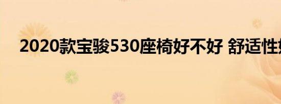 2020款宝骏530座椅好不好 舒适性如何 