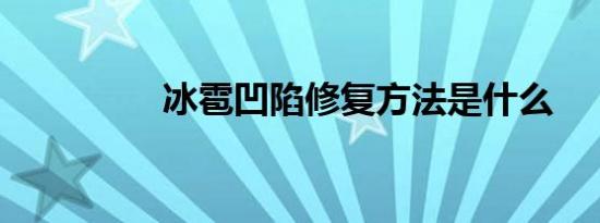 冰雹凹陷修复方法是什么