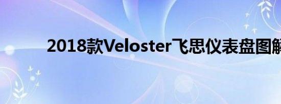 2018款Veloster飞思仪表盘图解