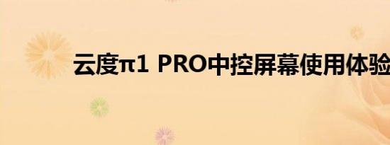 云度π1 PRO中控屏幕使用体验