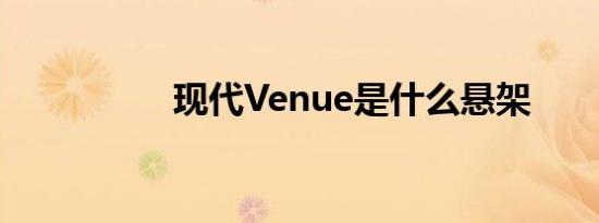 现代Venue是什么悬架 