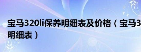 宝马320li保养明细表及价格（宝马320li保养明细表）