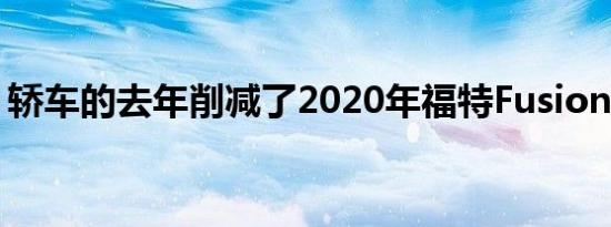 轿车的去年削减了2020年福特Fusion的阵容