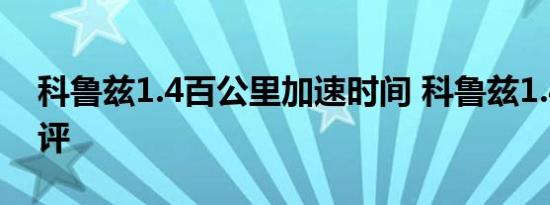 科鲁兹1.4百公里加速时间 科鲁兹1.4动力测评