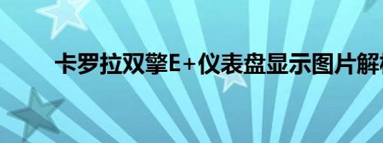 卡罗拉双擎E+仪表盘显示图片解析