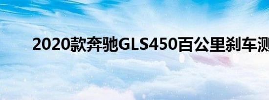 2020款奔驰GLS450百公里刹车测试