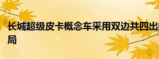 长城超级皮卡概念车采用双边共四出的排气布局