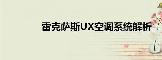 雷克萨斯UX空调系统解析